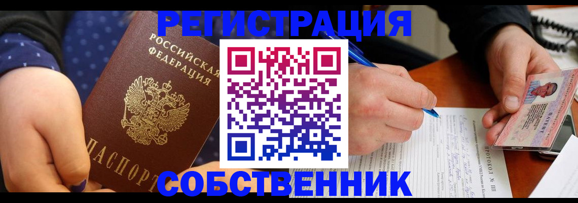 прописка от собственника в Чудово